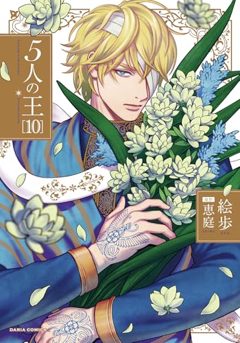 5人の王 10【電子限定描き下ろし漫画付き】 (ダリアコミックスe)