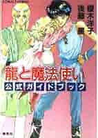 龍と魔法使い 全巻 + 番外編 他 18冊 榎木 洋子 後藤 星 龍と魔法使い 全巻 + 番外編 他 18冊 榎木 洋子 後藤 星 文学・小説