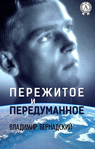Пережитое и передуманное (Russian Edition)