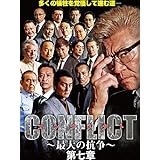CONFLICT ～最大の抗争～ 第七章