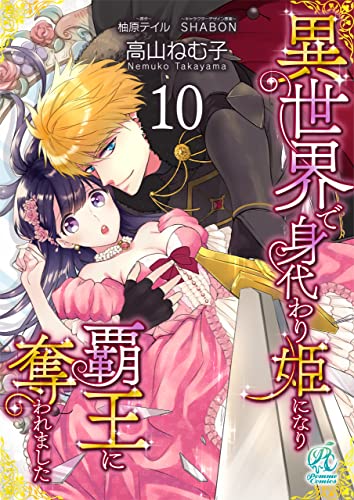 異世界で身代わり姫になり覇王に奪われました【第10話】 【単話】異世界で身代わり姫になり覇王に奪われました (Pomme Comics)