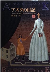 アスタの日記〈上〉 (扶桑社ミステリー) - バーバラ ヴァイン, Vine,Barbara, 優子, 榊