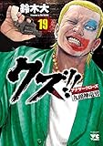 クズ！！　～アナザークローズ九頭神竜男～　19 (ヤングチャンピオン・コミックス)