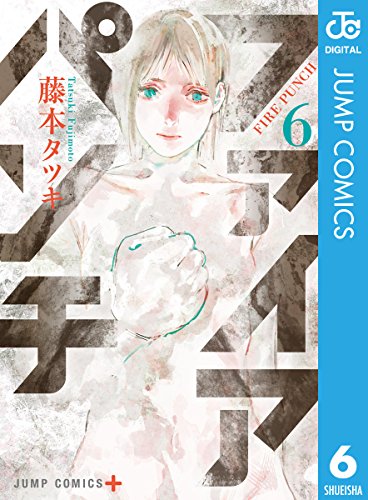 ファイアパンチ 6 ジャンプコミックスdigital 藤本タツキ 少年マンガ Kindleストア Amazon