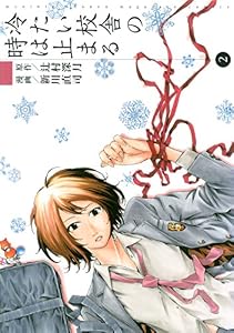 冷たい校舎の時は止まる（２） (月刊少年マガジンコミックス)