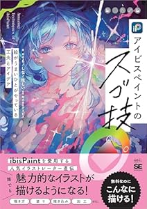 アイビスペイントのスゴ技 絵がうまいひとがやっている工夫とアイデア