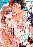 ワイルド野獣は溺れるくらい激しくシたい~求婚エッチはこの島で6 (ラブきゅんコミック)
