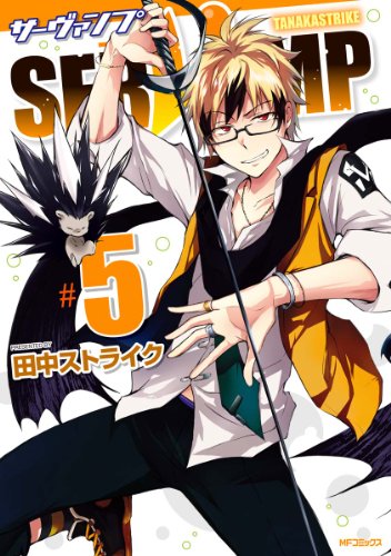 Servamp サーヴァンプ 5 Mfコミックス ジーンシリーズ 田中ストライク ファンタジー Kindleストア Amazon