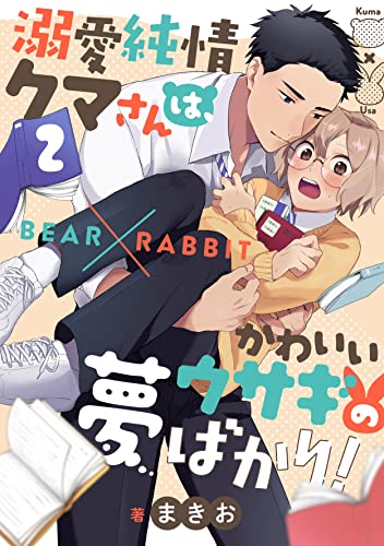 溺愛純情クマさんは、かわいいウサギの夢ばかり!(2) (piu)