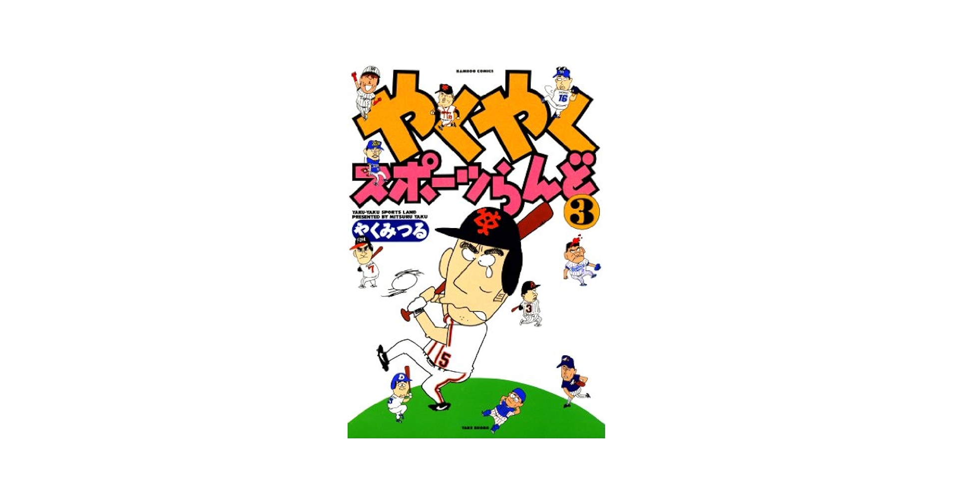 【中古】 やくやくスポーツらんど ２/竹書房/やくみつる やくみつる 直筆イラストサイン本「やくやくスポーツらんど」2巻