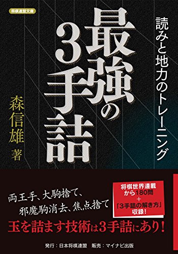 無料電子書籍アプリ 最強の3手詰 読みと地力のトレーニング (将棋連盟文庫) バイ
