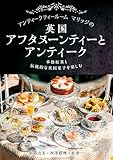 アンティークティールームマリッジの英国アフタヌーンティーとアンティーク: 本格紅茶と伝統的な英国菓子を楽しむ