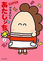 あたしンち SUPER (全4巻) Kindle版