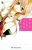 あれもしたい、これもしたい (デザートコミックス)