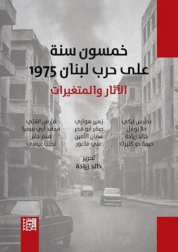 ‫خمسون سنة على حرب لبنان، 1975: الآثار والمتغيرات‬ (Arabic Edition)