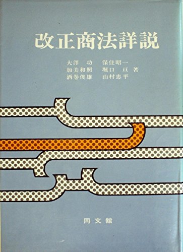 『改正商法詳説』|感想・レビュー 読書メーター