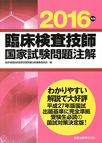 臨床検査技師国家試験問題注解2016年版 臨床検査技師国家試験問題注解2016年版