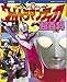 復刻版テレビマガジンデラックス 決定版 ウルトラマンティガ超百科