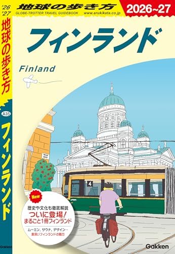 A35 地球の歩き方 フィンランド 2026～2027