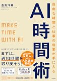 自由な時間と仕事の成果が手に入るAI時間術： MAKE TIME with AI