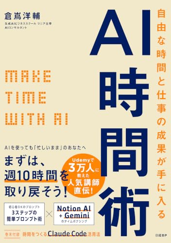 自由な時間と仕事の成果が手に入るAI時間術： MAKE TIME with AI