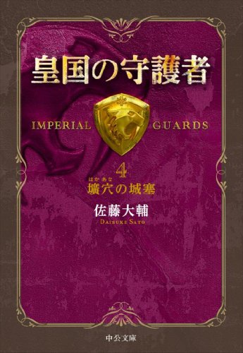 キンドル 無料電子書籍 皇国の守護者4 - 壙穴の城塞 (中公文庫) バイ