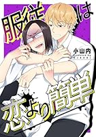 服従は恋より簡単【白抜き修正版】