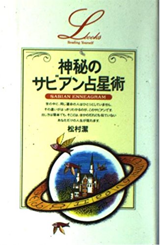 スマホ 無料電子書籍 神秘のサビアン占星術 (elfin books series) バイ