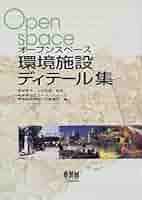 オ-プンスペ-ス環境施設計画資料集/オ-ム社/南多摩地区オ-プンスペ-ス計画資料作成委（単行本） Amazon.co.jp: オープンスペース環境施設ディテール集 : 南多摩