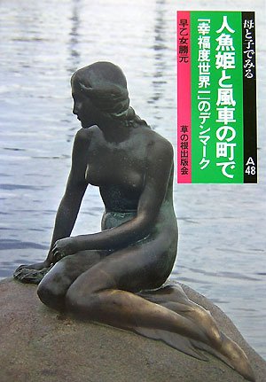 人魚姫と風車の町で: 「幸福度世界一」のデンマーク (母と子でみる A