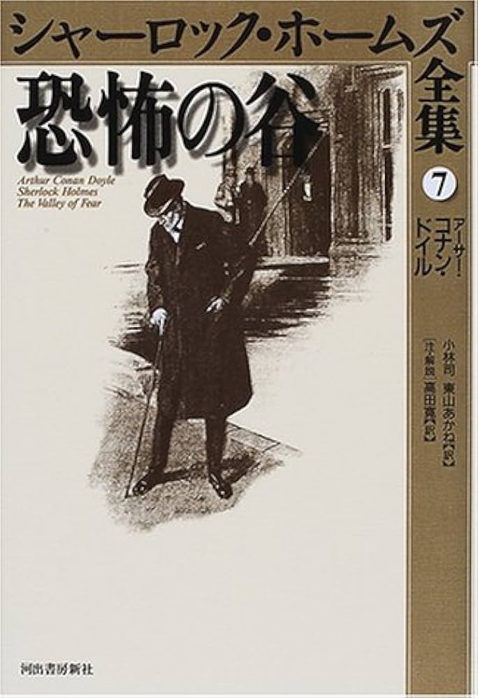 【中古】 シャーロック・ホームズ ７/くもん出版/アーサー・コナン・ドイル シャーロック・ホームズ全集 7 | アーサー・コナン ドイル