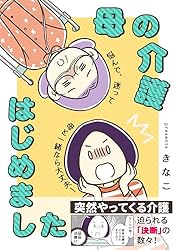 Amazon.co.jp: 母の介護はじめました➀: 入院編 電子書籍: きなこ
