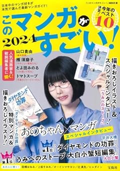 このマンガがすごい! 2024