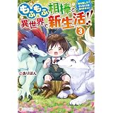 もふもふ相棒と異世界で新生活！！　神の愛し子？　そんなことは知りません！！３ もふもふ相棒と異世界で新生活!!　神の愛し子？　そんなことは知りません!! (アルファポリス)