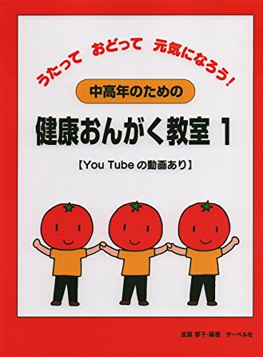 中高年ための 健康おんがく教室 1 うたっておどって元気になろう! 動画対応