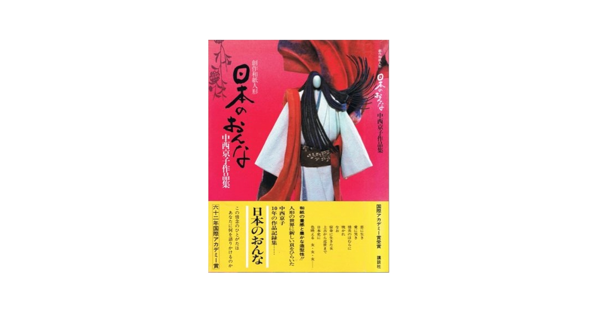 日本のおんな―創作和紙人形 中西京子作品集 | 中西京子 |本