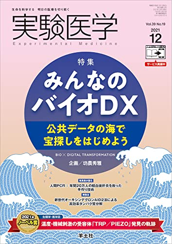 実験医学 2021年12月 Vol.39 No.19 みんなのバイオDX〜公共データの海で宝探しをはじめよう 実験医学 2021年12月 Vol.39 No.19 みんなのバイオDX〜公共データの海で宝探しをはじめよう