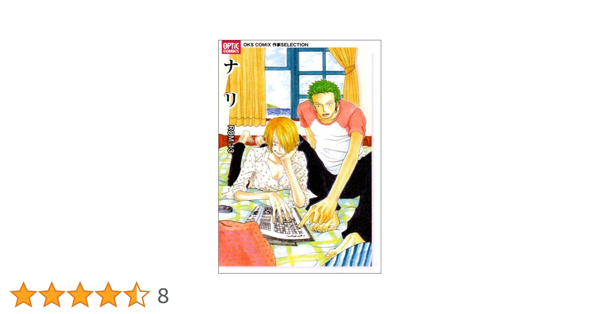 ROM-13　ナリ　13冊セット Amazon.co.jp: ナリ―ROM-13 (OPTiC COMICS―OKS COMIX作家