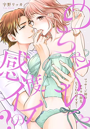 めちゃくちゃ感度イイの?~マッサージ師のチャラい指先、なじむの早すぎ!【電子特装版】(1) (恋愛ショコラ)