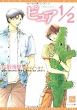 ピュア1/2 (ディアプラス文庫)