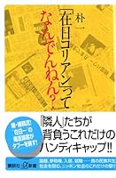 The Ninen do in there "What Koreans in Japan?" (Kodansha plus Arufua Books) (2005) ISBN: 4062723468 [Japanese Import] 4062723468 Book Cover