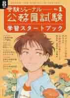 公務員試験受験ジャーナル 8年度No.1 学習スタートブック