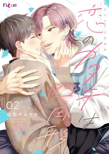 恋のカタチは四角形 2 (Ficus)