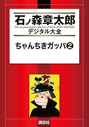 ちゃんちきガッパ（2） (石ノ森章太郎デジタル大全) | 石ノ森