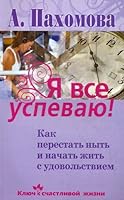 Ya vse uspevayu! Kak perestat nyt i nachat zhit s udovolstviem 5373037362 Book Cover