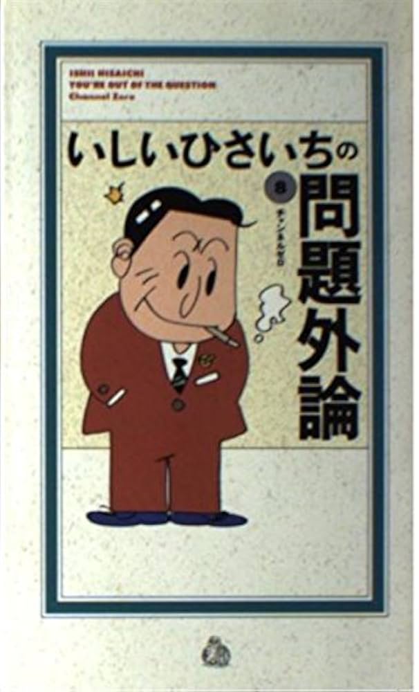 いしいひさいち　ドーナツブックス　問題外論 いしいひさいちの問題外論 13 | いしい ひさいち |本 | 通販