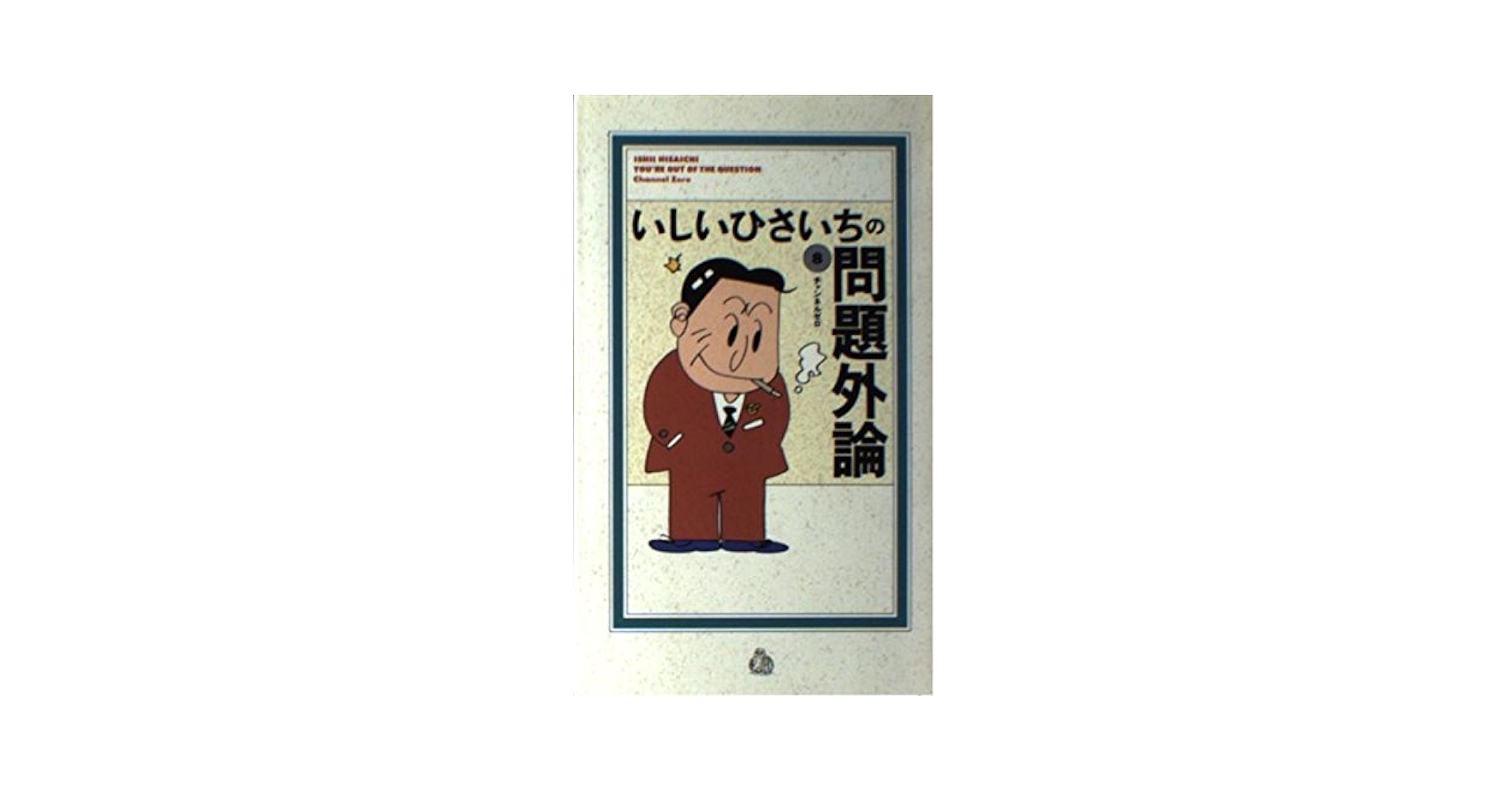 いしいひさいちの問題外論 8 | いしい ひさいち |本 | 通販 | Amazon