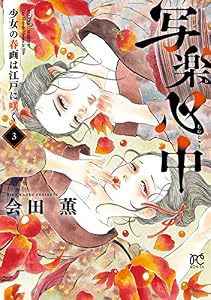 写楽心中　少女の春画は江戸に咲く　3 (ボニータ・コミックス)