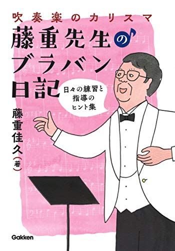 吹奏楽のカリスマ・藤重先生のブラバン日記-日々の練習と指導のヒント集