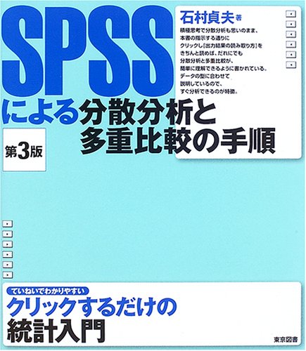 SPSSによる分散分析と多重比較の手順 SPSSによる分散分析と多重比較の手順